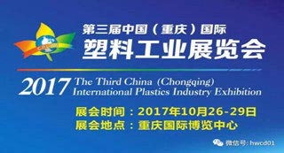 Welcome to the Third China (Chongqing) International Plastics Industry Exhibition with HVR MAG